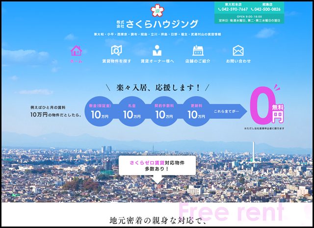 東大和、武蔵村山、昭島、小平の不動産賃貸｜さくらハウジング