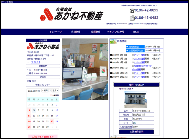 有限会社あかね不動産