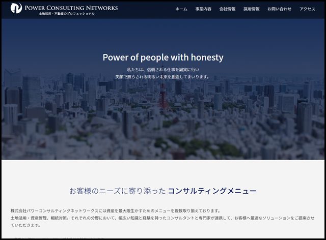 土地活用・不動産のプロフェッショナル - 株式会社パワーコンサルティングネットワークス