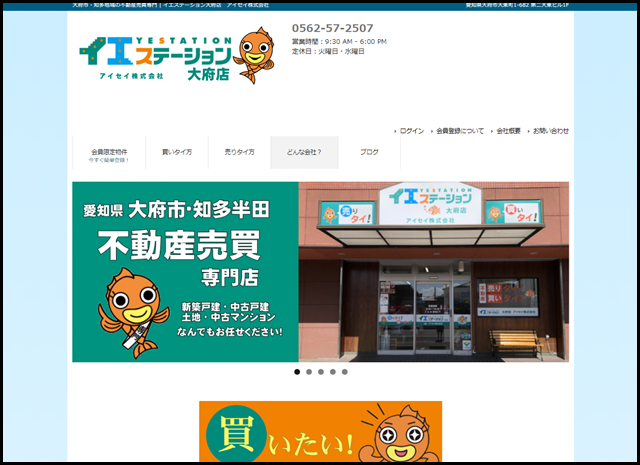 大府市・知多地域の不動産売買専門 - イエステーション大府店　アイセイ株式会社