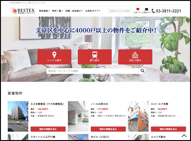 文京区の賃貸マンション探しはベステックスで