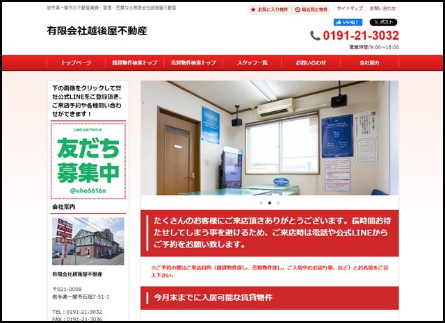 一関市の不動産情報は有限会社越後屋不動産へ
