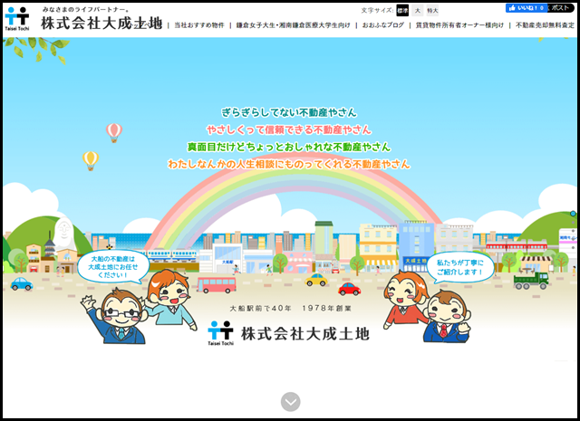 大船駅前で40年　1978年創業　株式会社大成土地