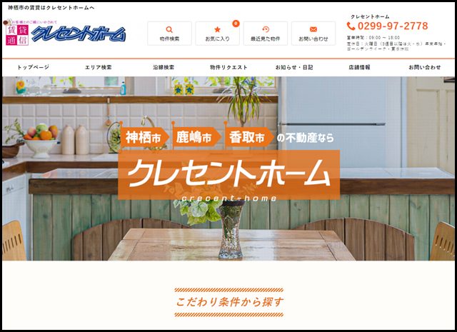 神栖市の賃貸はクレセントホームへ - クレセントホーム