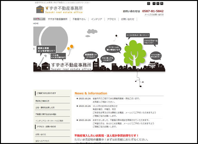 愛知県岩倉市『すずき不動産事務所』街のちいさな不動産やさん - TOPページ