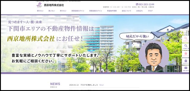 下関市の戸建、土地、マンション、賃貸情報なら、西京地所株式会社