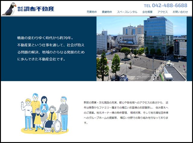 調布市の老舗の不動産会社といったら株式会社調布不動産