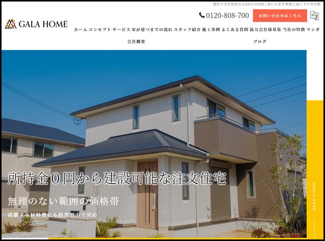 愛知の注文住宅ならGALA HOME - 手付金0円でマイホームを実現
