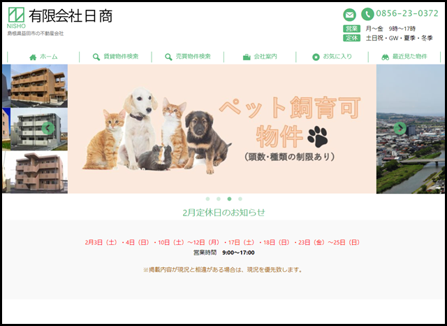 益田市近隣の賃貸、不動産なら日商- 島根県益田市の不動産会社