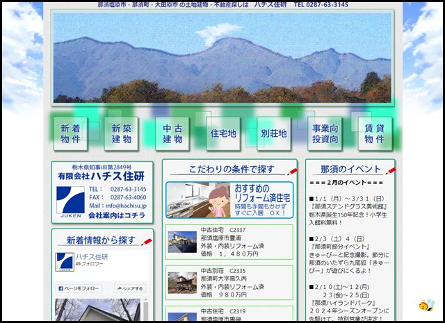 【ハチス住研ＨＰ】那須地域の新築・中古住宅・別荘・土地探しと不動産の売却（無料査定）をお手伝い致します