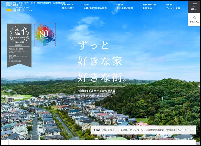 浜松市・磐田市・袋井市・掛川市・湖西市の注文住宅・建売住宅なら遠鉄ホーム