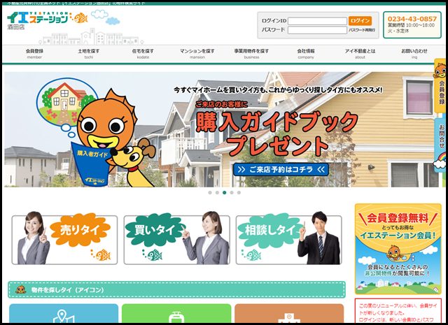 全国ネットワークの不動産売買仲介【イエステーション酒田店】アイ不動産