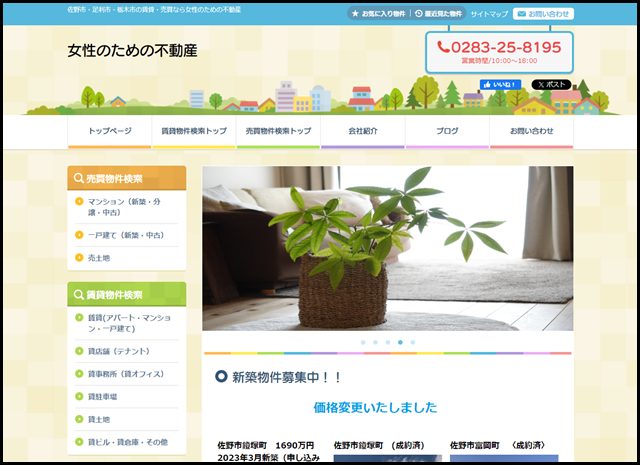 栃木県の賃貸・売買なら女性のための不動産