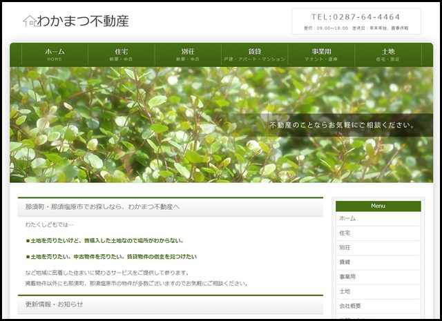 那須の不動産ならわかまつ不動産へ：栃木県那須塩原市