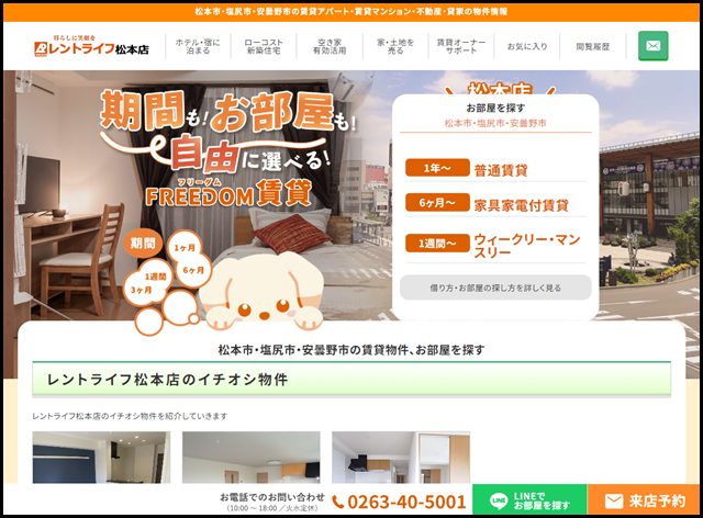 レントライフ松本店｜松本市・塩尻市・安曇野市の賃貸アパート・賃貸マンション・不動産・貸家の物件情報