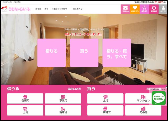 沖縄不動産・賃貸情報のうちなーらいふ