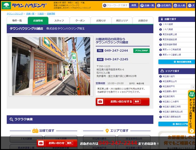 川越店|タウンハウジング