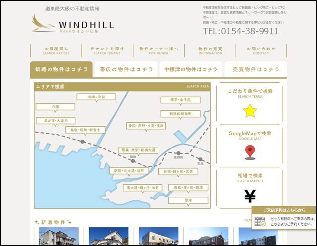 釧路・帯広・中標津の賃貸【ビッグ釧路・ビッグ帯広・ビッグFC中標津店】不動産 情報専門店