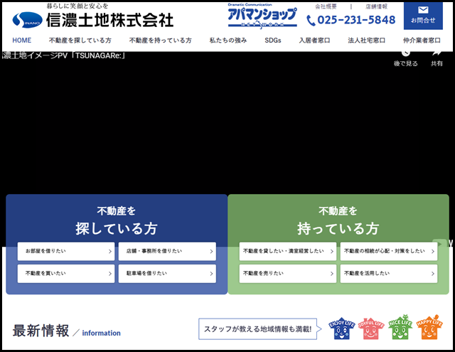 アパマンショップ 信濃土地株式会社 - 新潟市、上越市のマンション・アパート・賃貸