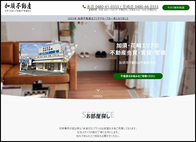 【加須市の不動産会社】株式会社加須不動産