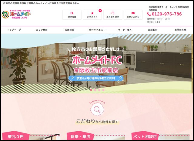 枚方市の賃貸物件情報が満載のホームメイト枚方店!