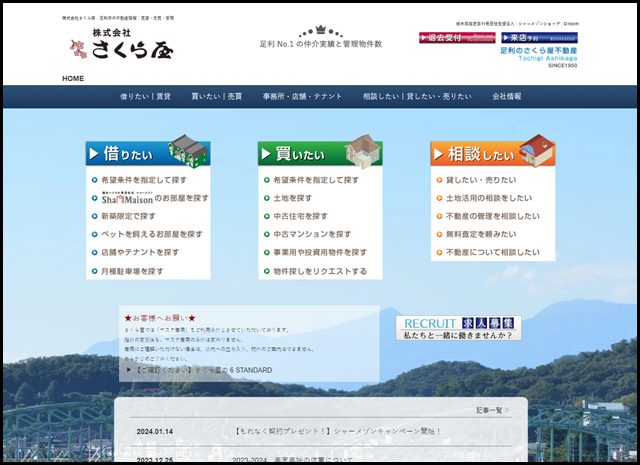 株式会社さくら屋｜足利市の不動産情報｜賃貸・売買・管理