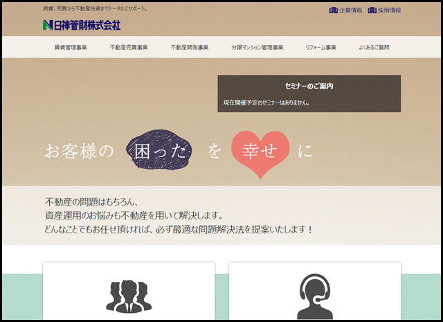 お客様の「困った」を「幸せ」にする不動産ソリューション|日神管財株式会社 (1)