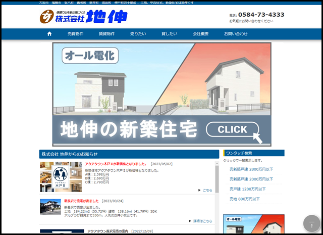 株式会社地伸-大垣市を中心とした新築中古土地不動産はこちら