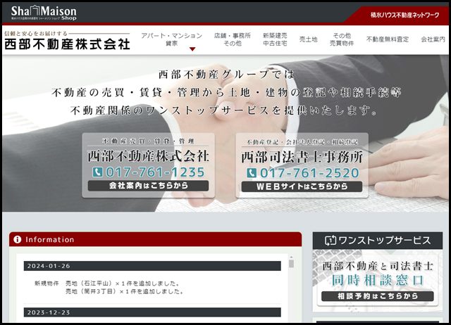 信頼と安心の取引 西部不動産株式会社(青森市)