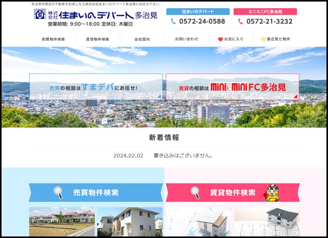 多治見 土岐 瑞浪 可児 株式会社住まいのデパート多治見 - 不動産売買 賃貸 多治見市 土岐市 瑞浪市 可児市 - 不動産売買物件は(株)住まいのデパート多治見 賃貸物件はミニミニ多治見店へ