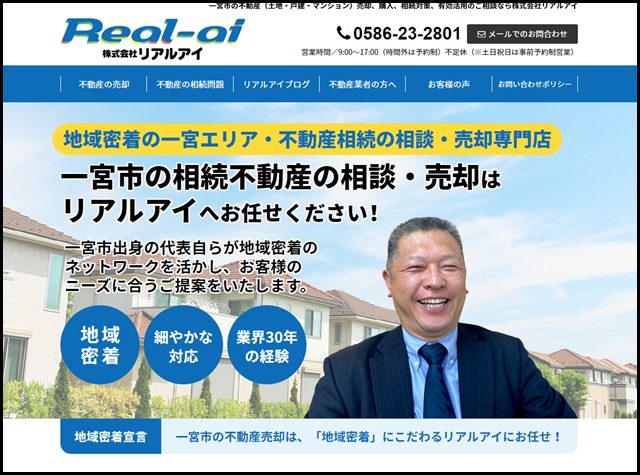 一宮市の不動産（土地・戸建・マンション）売却、購入、相続対策、有効活用のご相談なら株式会社リアルアイ