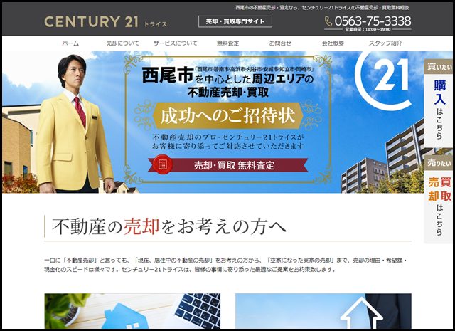 西尾市の不動産売却や、戸建て・土地・住宅・マンションの買取り・査定はセンチュリー21トライス