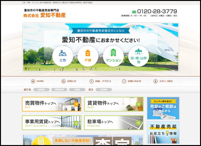 豊田市の不動産売却専門店【愛知不動産】