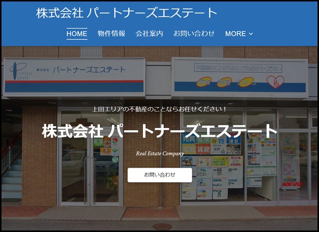 上田市で不動産や不動産会社をお探しならパートナーズエステートへ!上田市の不動産や賃貸物件や不動産売買に強い!