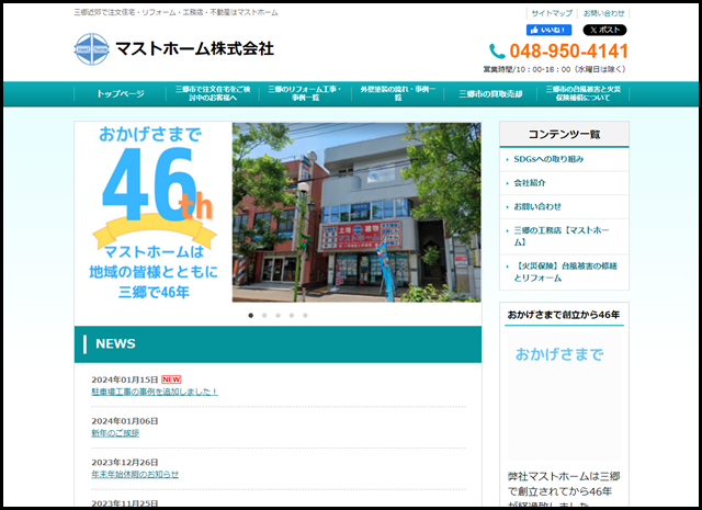 三郷で注文住宅やリフォームはマストホーム