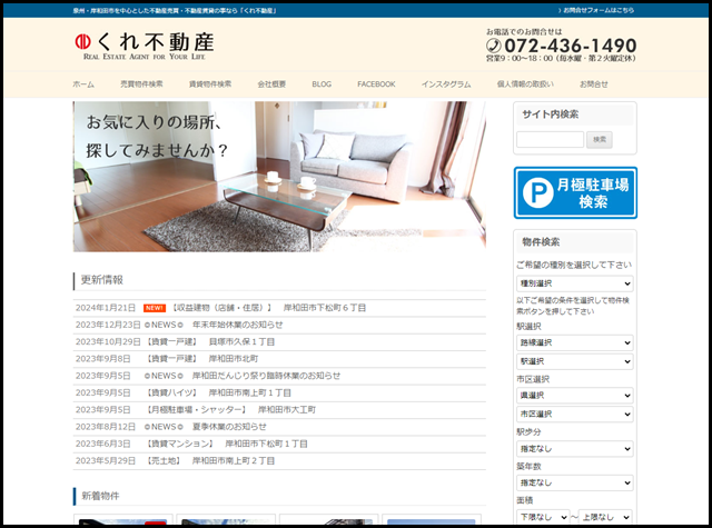 くれ不動産 - 泉州・岸和田市を中心とした不動産売買・不動産賃貸の事なら「くれ不動産」