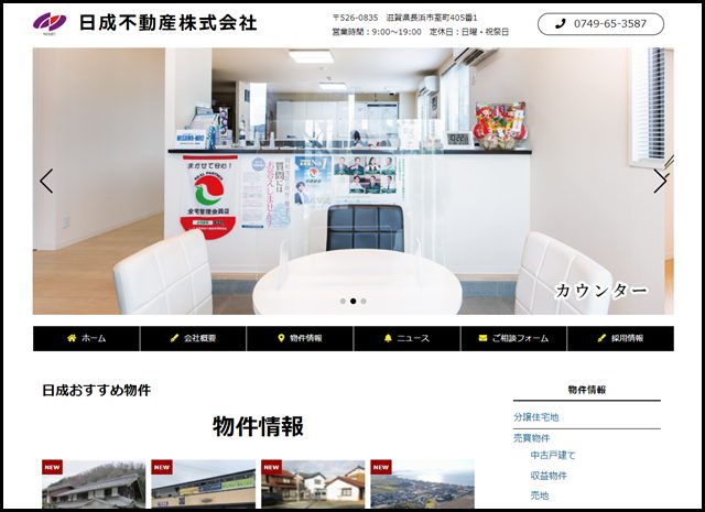日成不動産株式会社 – 滋賀県長浜市室町405-1 ☎0749-65-3587(代) 定休日_日曜、祝日 営業時間_9_00~19_00