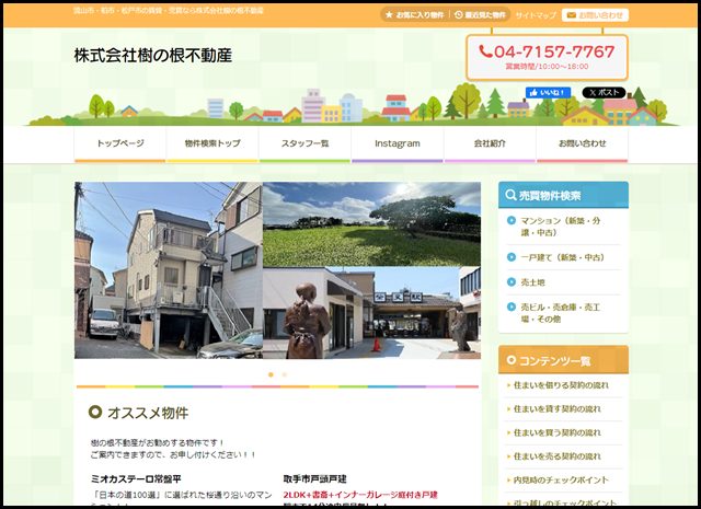 流山市・柏市・松戸市の不動産なら樹の根不動産