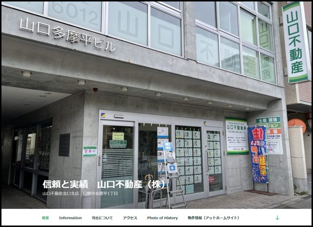 信頼と実績 山口不動産(株) – 山口不動産北口支店 日野市多摩平1丁目