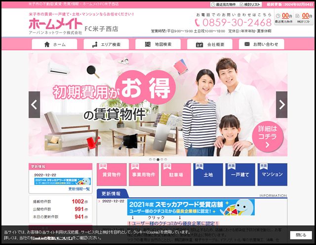 米子市の不動産(賃貸・売買)情報 - ホームメイトFC米子西店