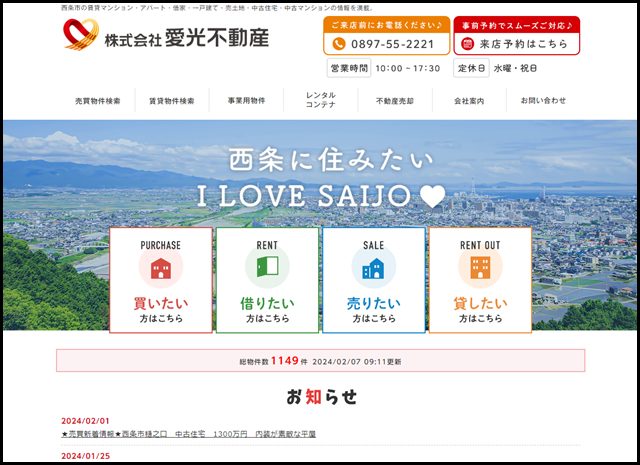 西条市 賃貸 売買 不動産|株式会社愛光不動産(エイブルネットワーク西条店)