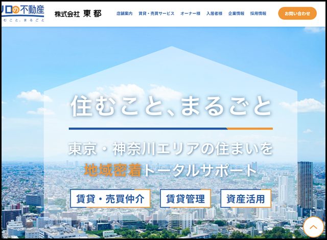株式会社東都 - 東京・神奈川で地域密着の総合不動産会社 (1)