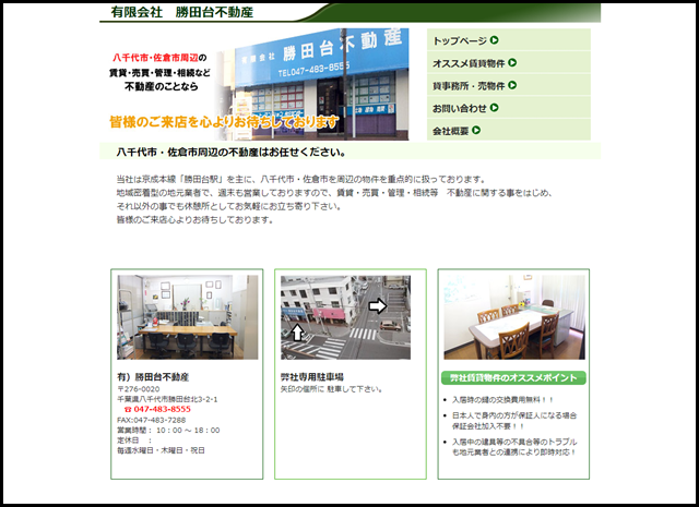 勝田台不動産｜八千代市・佐倉市周辺の賃貸・売買・管理