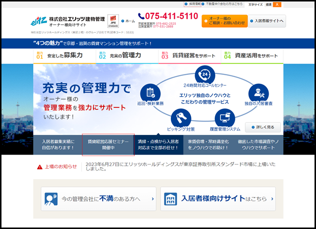株式会社エリッツ建物管理｜京都・滋賀の賃貸管理｜賃貸マンション管理 (1)