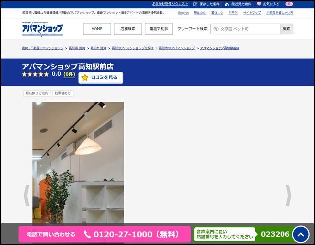 アパマンショップ高知駅前店の店舗紹介|賃貸仲介・不動産会社【アパマンショップ】