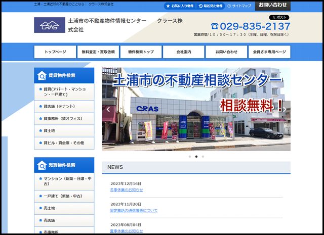 土浦市の不動産ならクラース株式会社