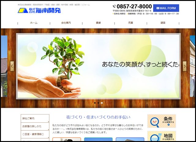 株式会社海南開発｜鳥取県鳥取市｜不動産｜賃貸｜建築｜物件情報｜新築｜増改築｜リフォーム