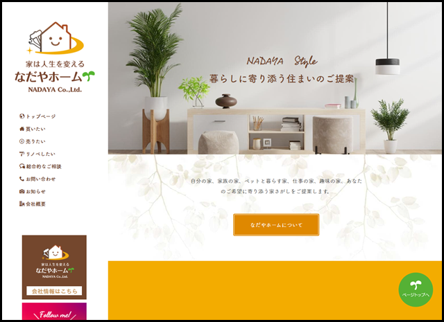 トップぺージ-なだやホーム