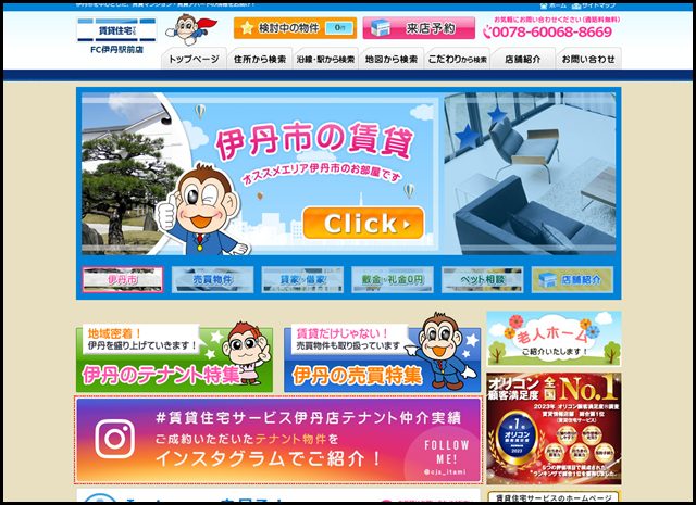 伊丹市の賃貸情報、お部屋探しは賃貸住宅サービスFC伊丹駅前店へ!