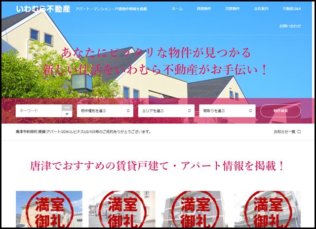 唐津の賃貸売買物件お部屋探しはいわむら不動産 - アパート・マンション・戸建物件情報を掲載